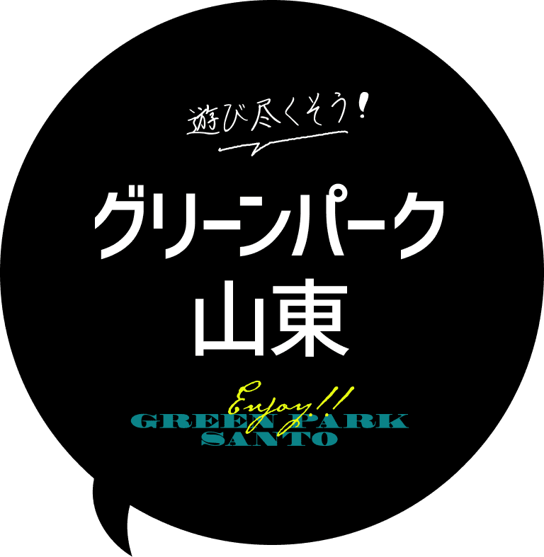 遊び尽くそう!グリーンパーク山東