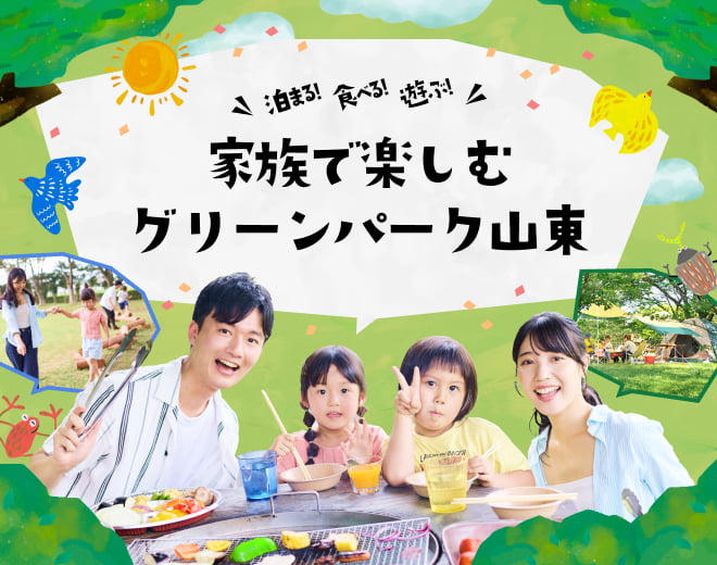 泊まる!食べる!遊ぶ! 家族で楽しむグリーンパーク山東